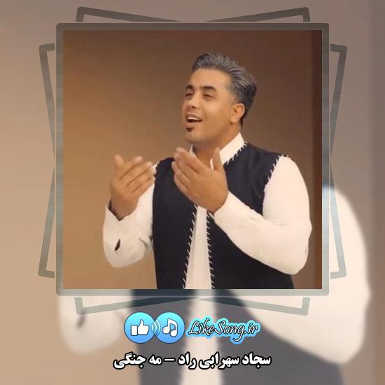 دانلود آهنگ سجاد سهرابی راد مه جنگی 8 دانلود آهنگ سجاد سهرابی راد مه جنگی